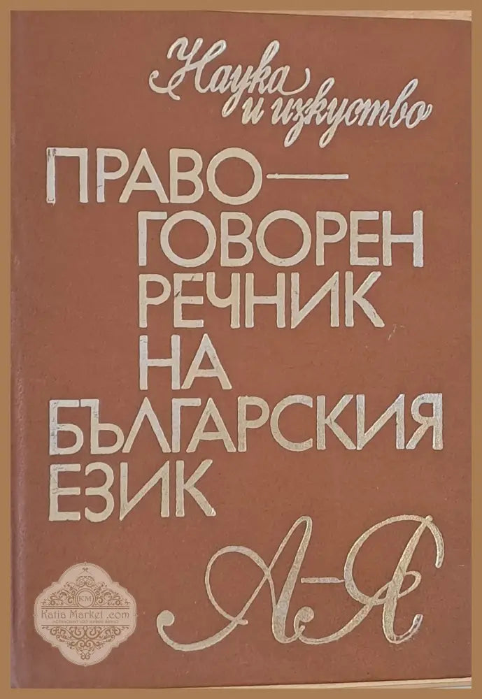 Правоговорен речник на българския език - П. Пашов / Хр. Първев - Книги
