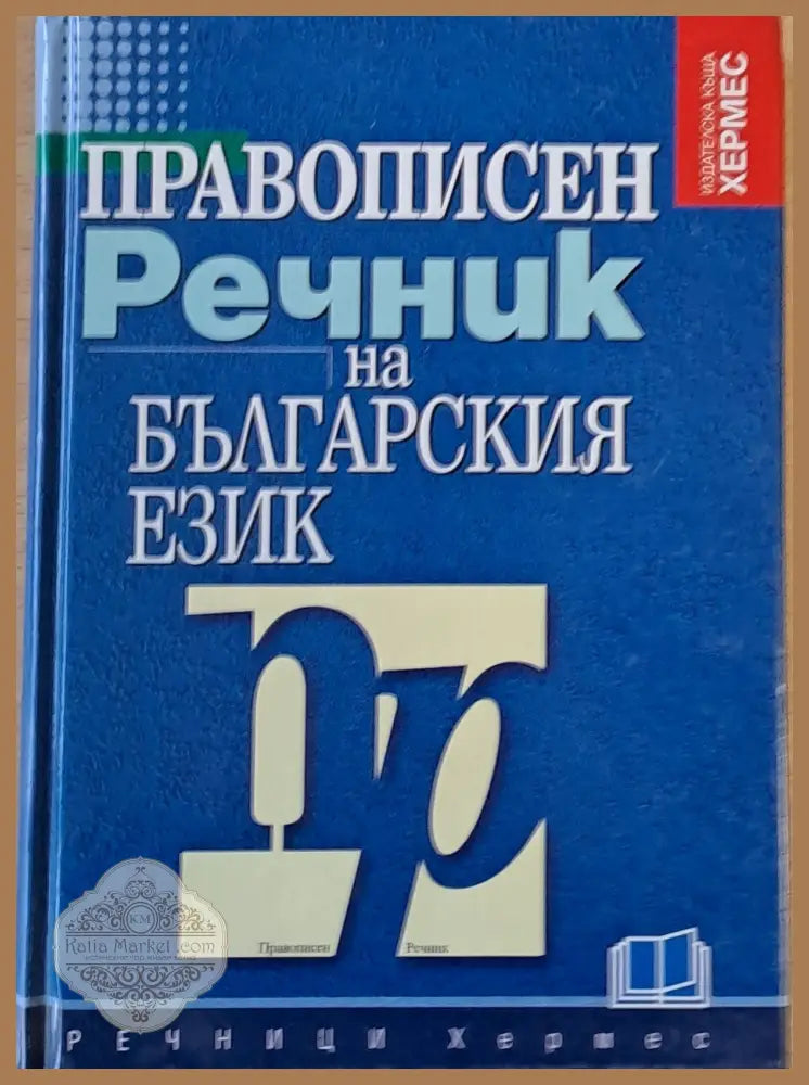 Правописен речник на българския език - Петър и Мария Пашови - Книги