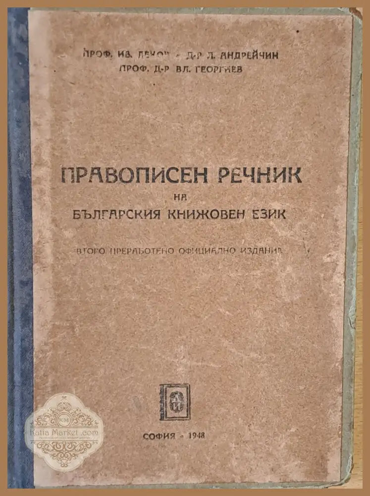 Правописен речник на българския книжовен език - Ив. Леков Л. Андрейчин Вл. Георгиев - Книги