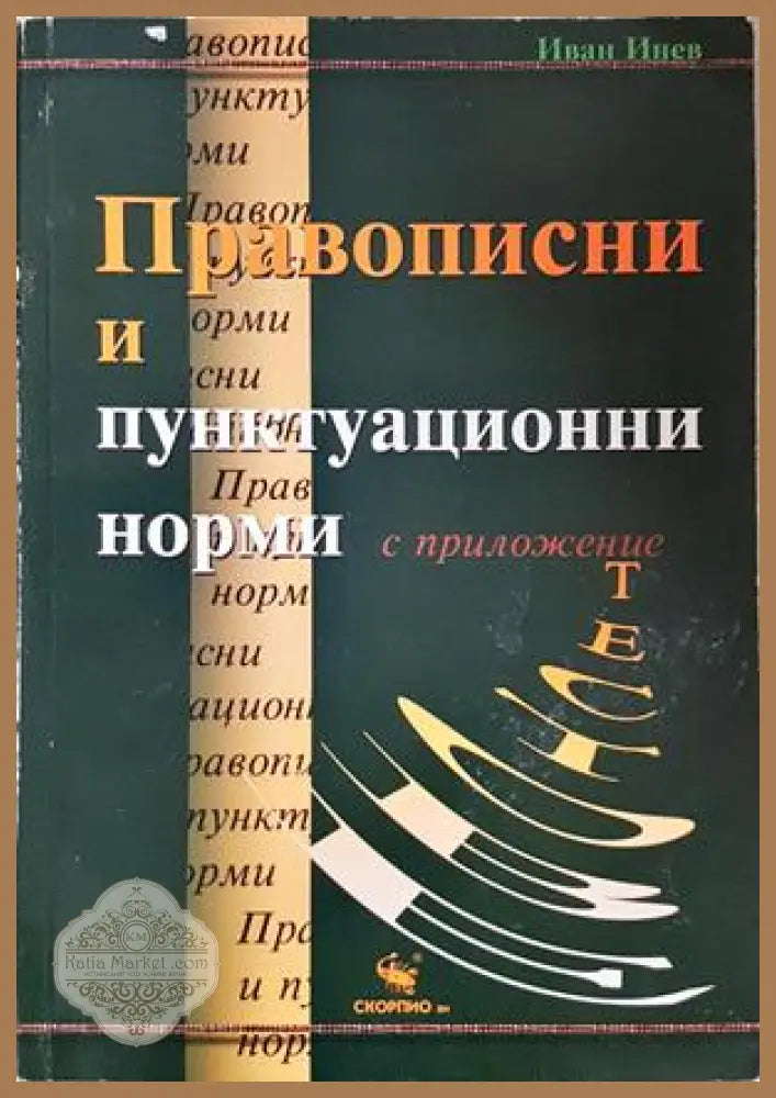 Правописни и пунктуационни норми - Иван Инев