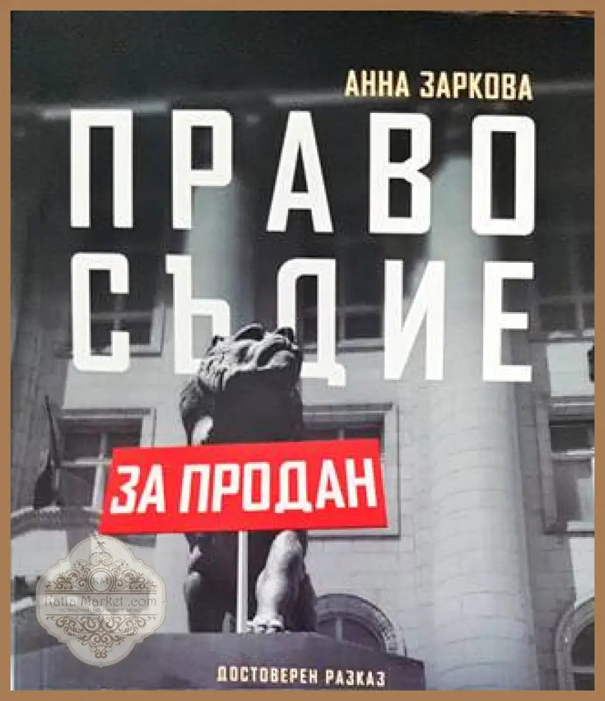 Правосъдие за продан - Анна Заркова - корица