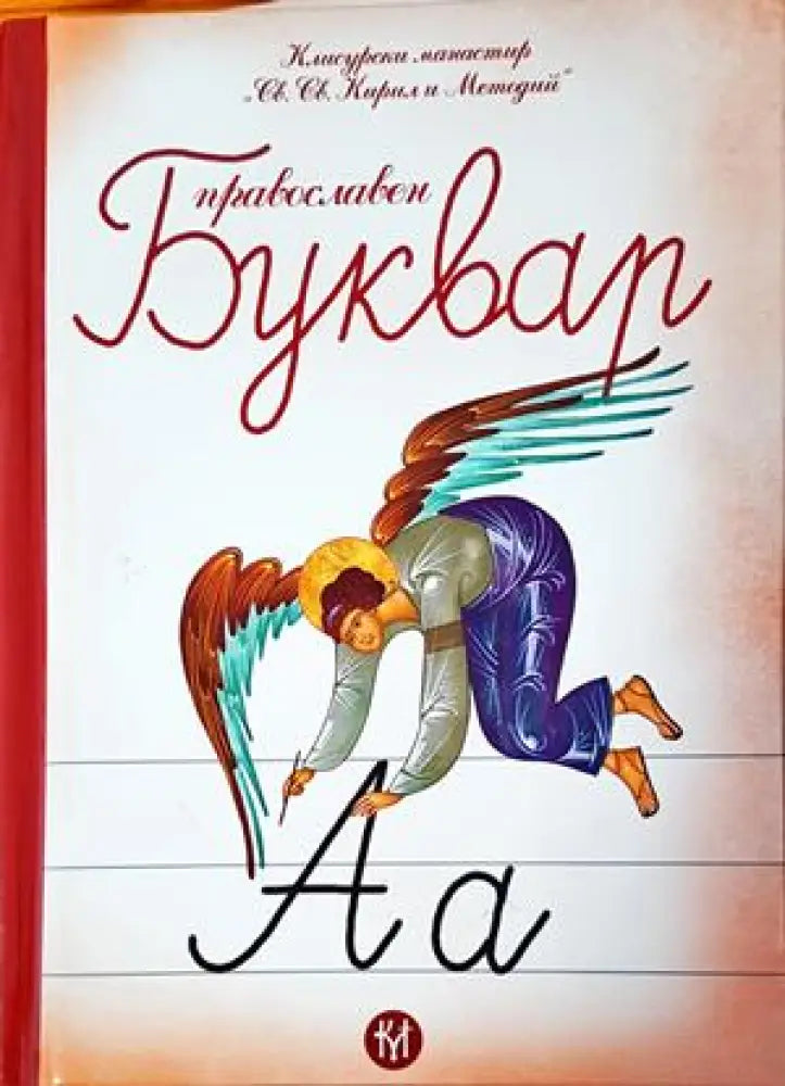 Православен буквар (862) - Книга