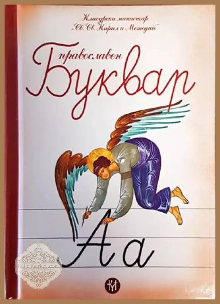 Православен буквар (1452) - Книга