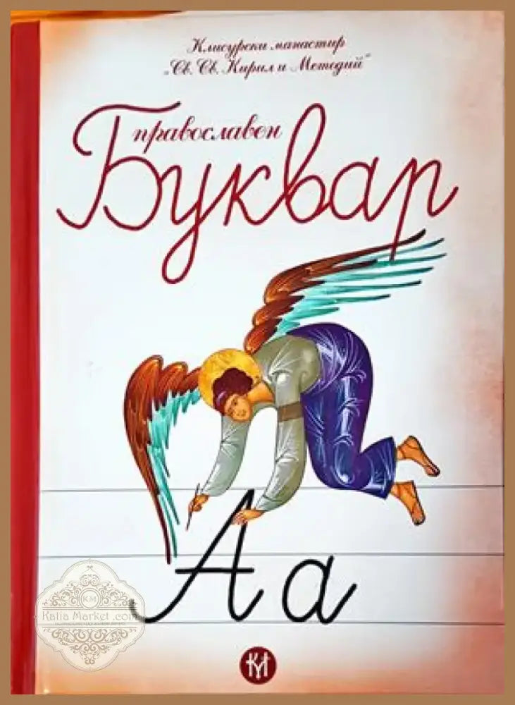 Православен буквар (862) - Книга
