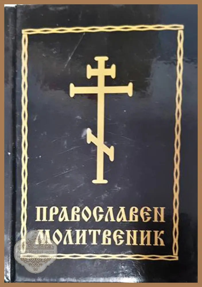 Православен молитвеник - Сборник - Книга