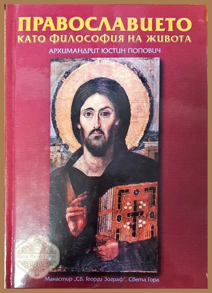 Православието като философия на живота - Архимандрит Юстин Попович - Книги
