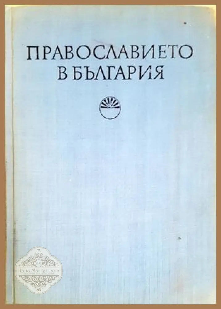 Православието в България - Сборник - Книга