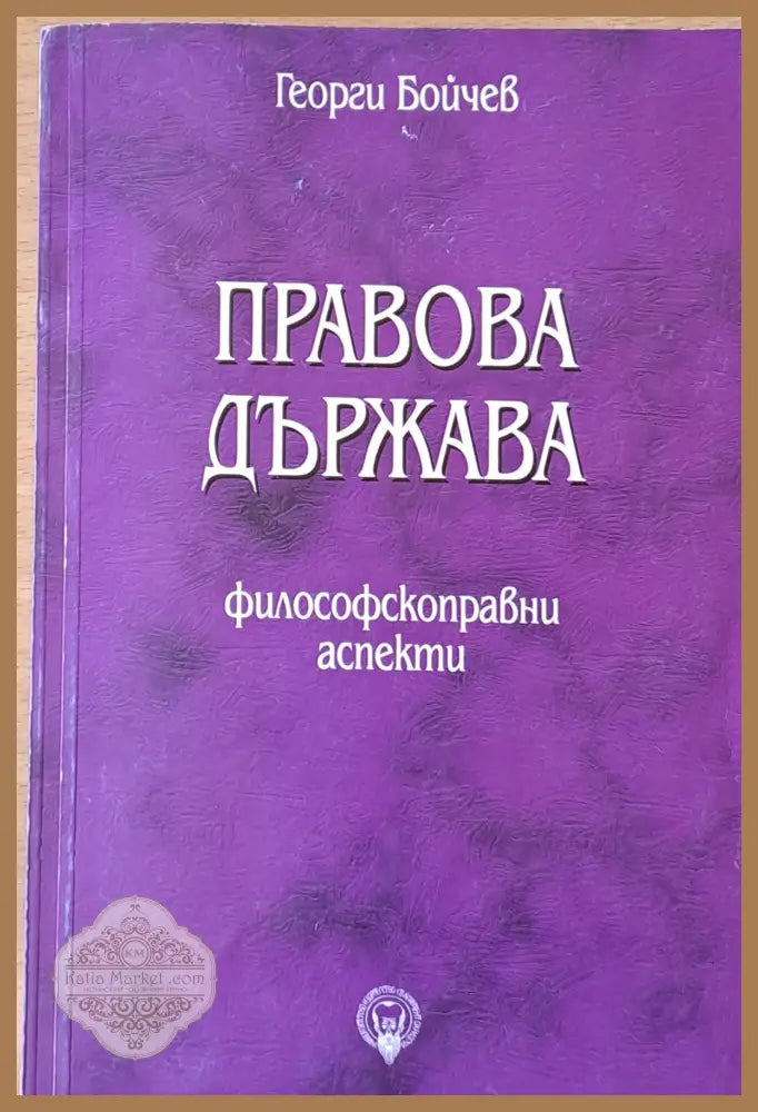 Правова държава - проф. Георги Бойчев - Книги