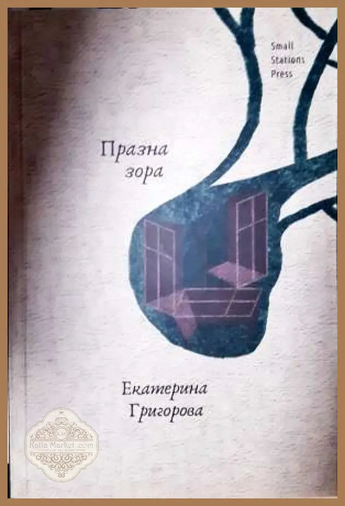 Празна зора - Екатерина Григорова - Екатерина Григорова - Книга