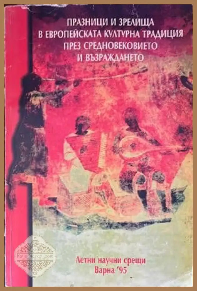 Празници и зрелища в европейската културна традиция през Средновековието и Възраждането - Книги