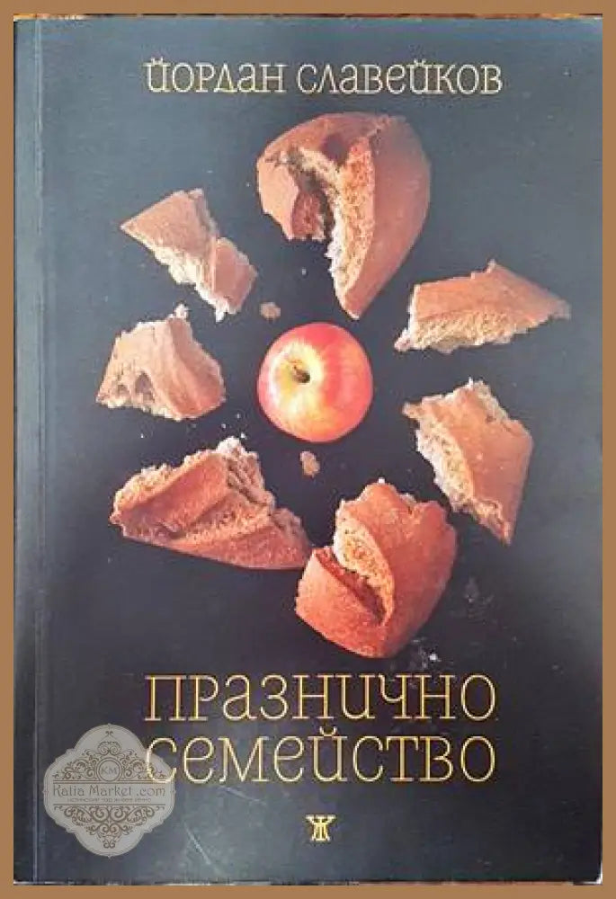 Празнично семейство - Йордан Славейков - Книги