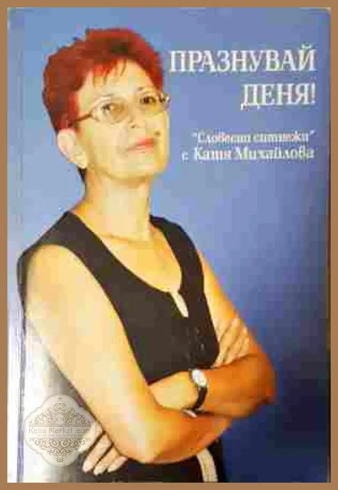 Празнувай деня! - Катя Михайлова