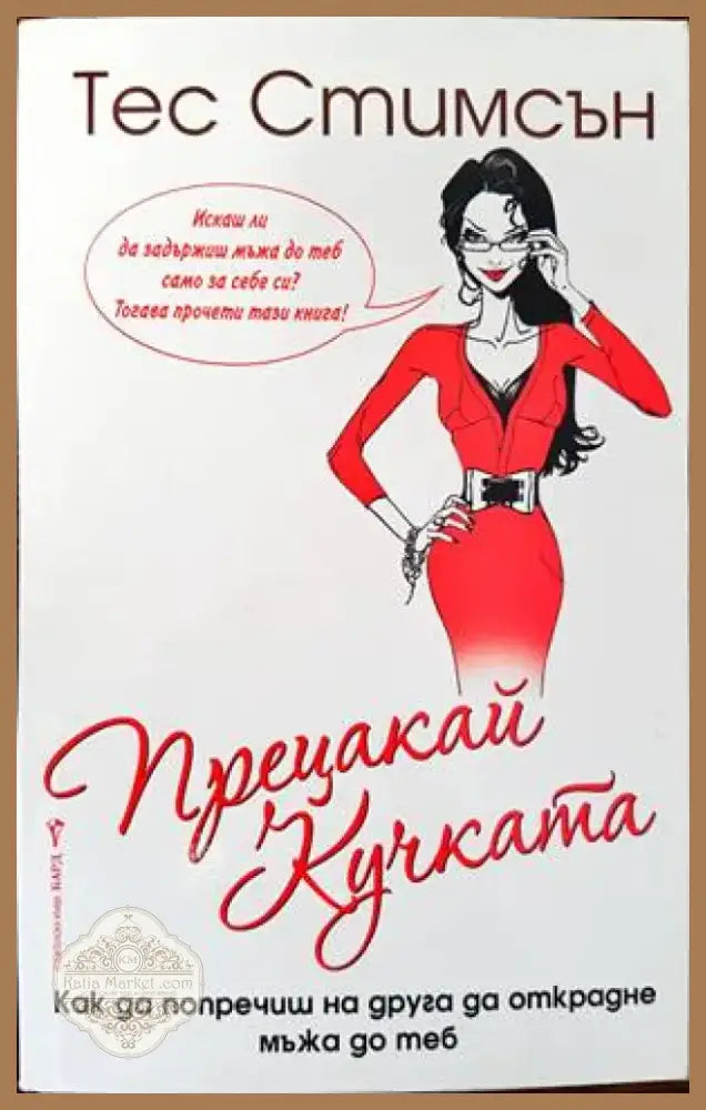 Прецакай кучката (2233) - Книга