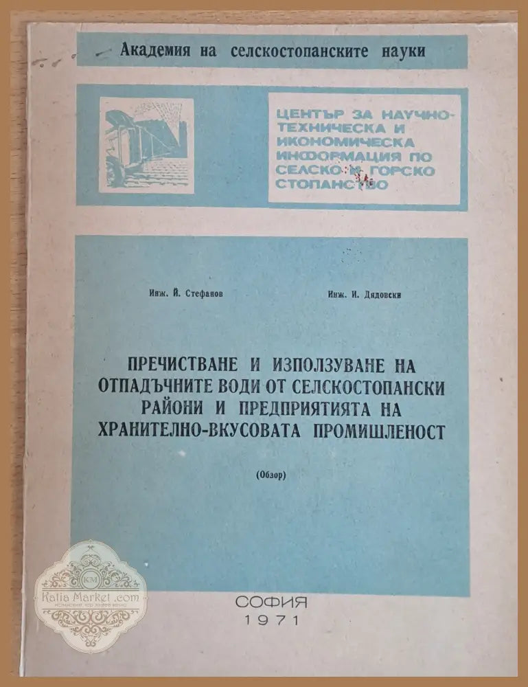 Пречистване и използуване на отпадъчните води от селскостопански райони и предприятия на хранително-вкусовата
