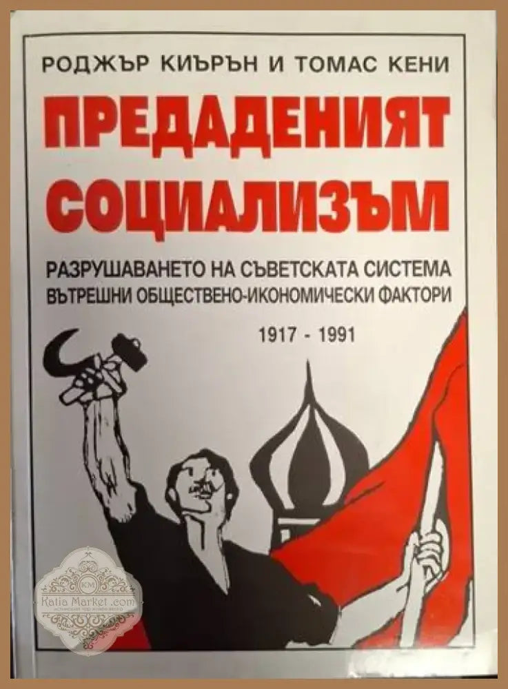 Предаденият социализъм. Разрушаването на съветската система. Вътрешни обществено-икономически фактори 1917-1991 (2453)