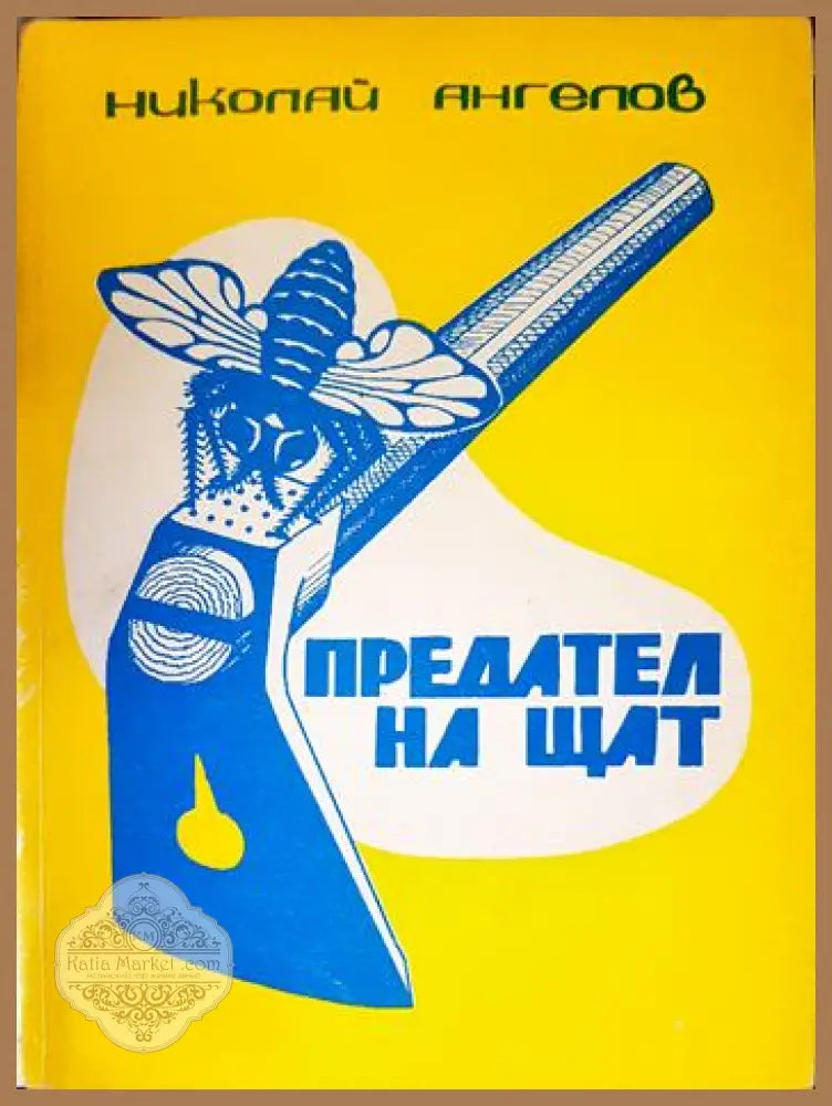 Предател на щат - Николай Ангелов - Книга