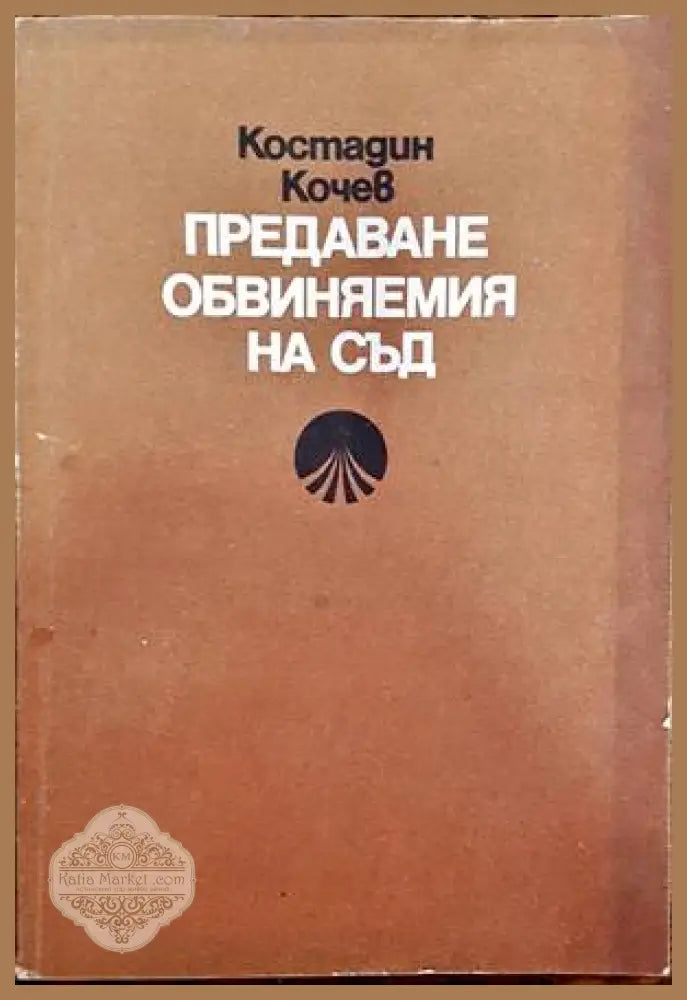 Предаване обвиняемия на съд - Костадин Кочев - Книги