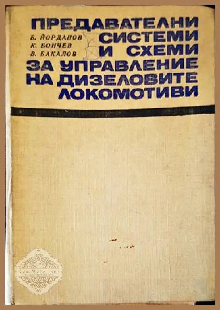 Предавателни системи и схеми за управление на дизеловите локомотиви - Б. Йорданов К. Бончев В. Бакалов - Книги