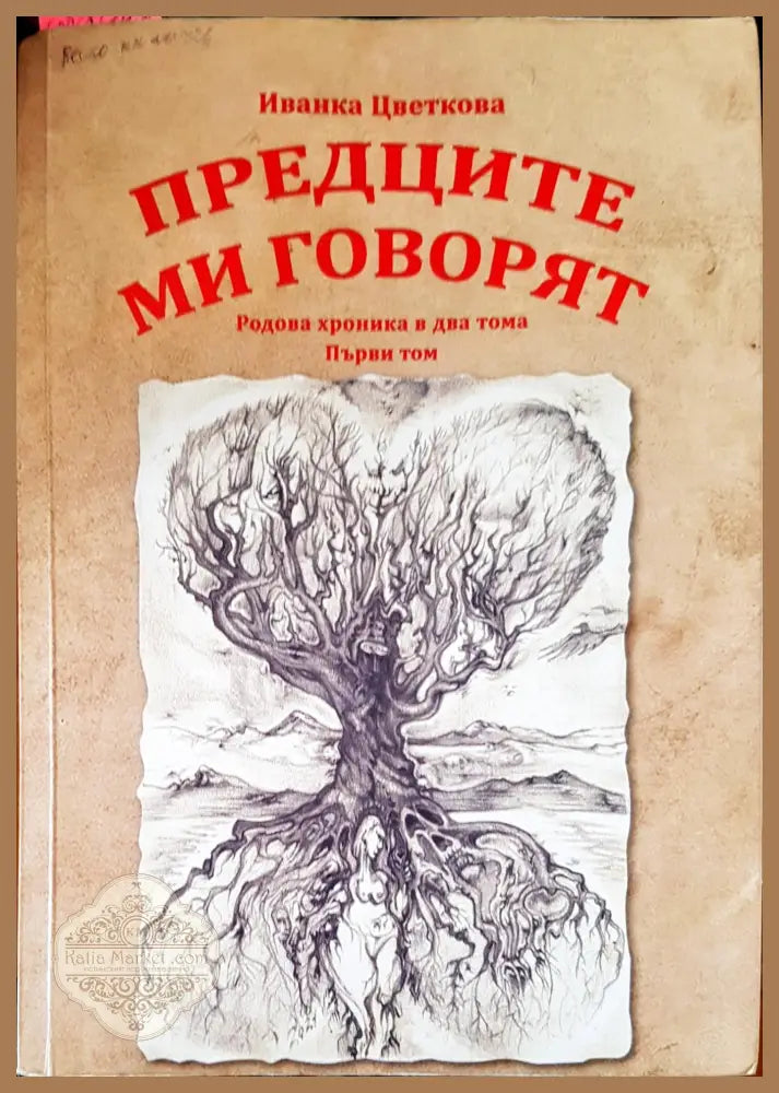 Предците ми говорят - Иванка Цветкова - Книги
