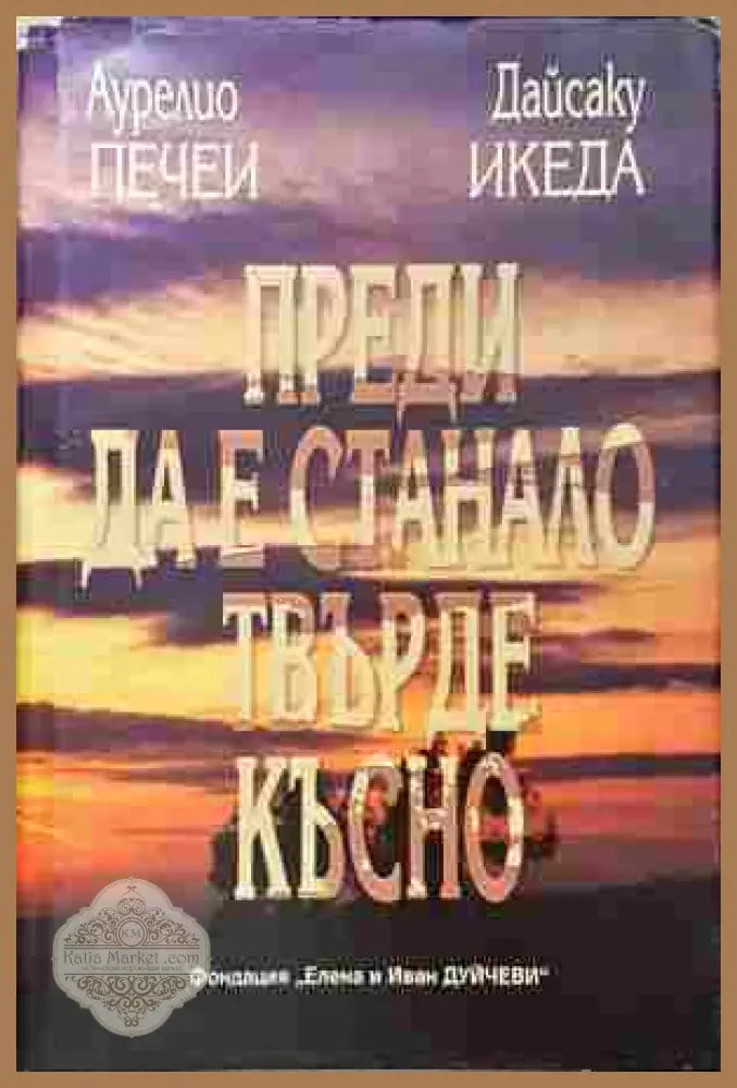 Преди да е станало твърде късно - Аурелио Печеи, Дайсаку Икеда