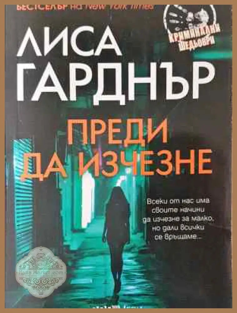 Преди да изчезне - Лиса Гарднър - Книга