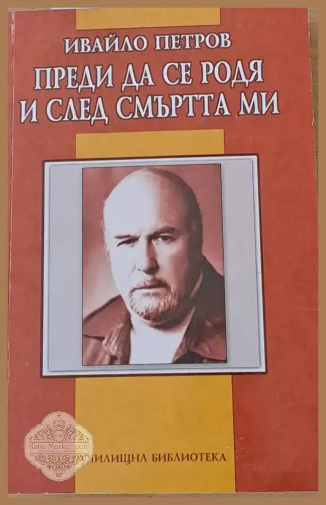 Преди да се родя и след смъртта ми (614) - Книга