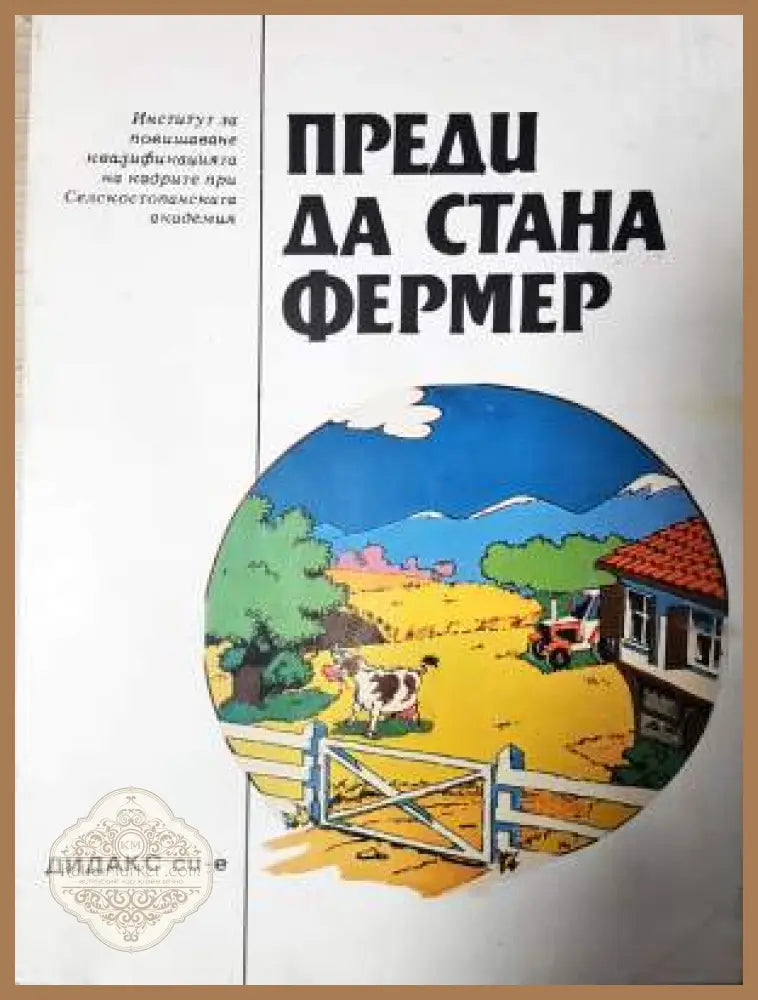 Преди да стана фермер (1173 - Ц. Българенски - Книга