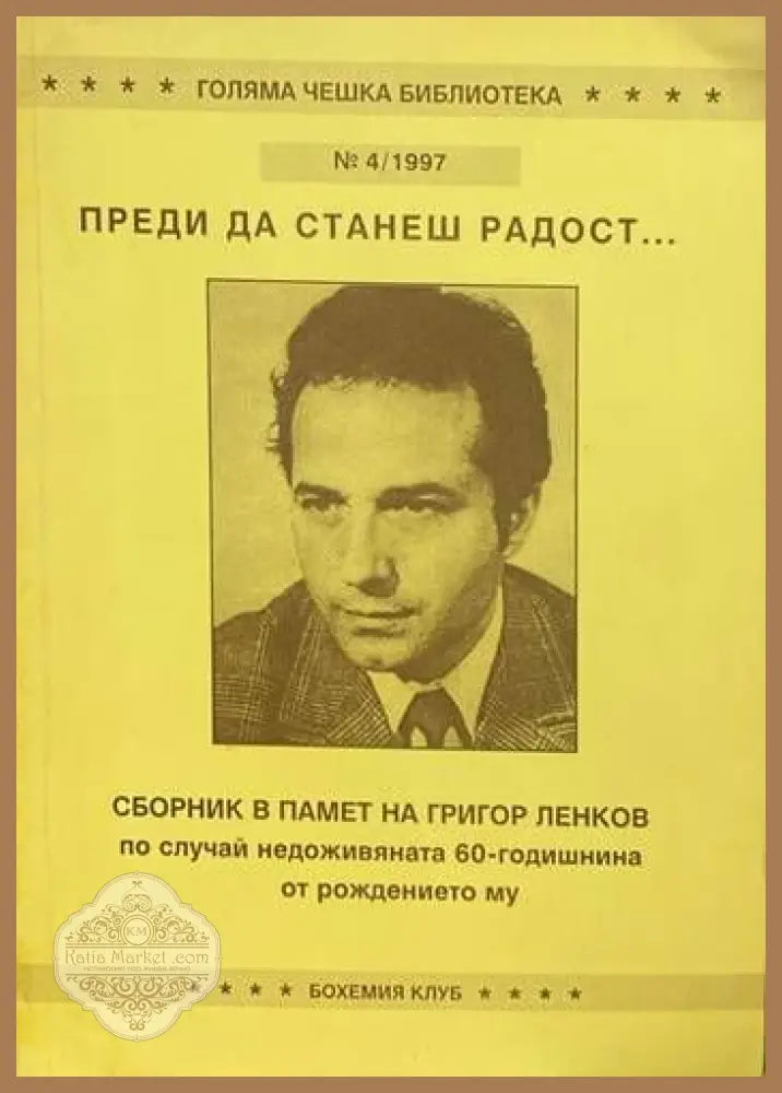 Преди да станеш радост... - Сборник - Книги