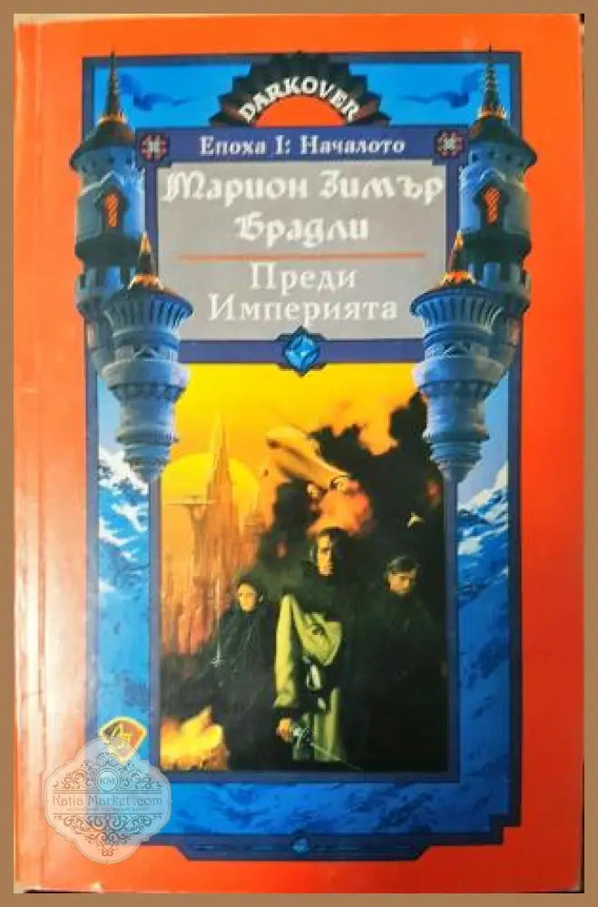 Преди Империята - Марион Зимър Брадли - Книга