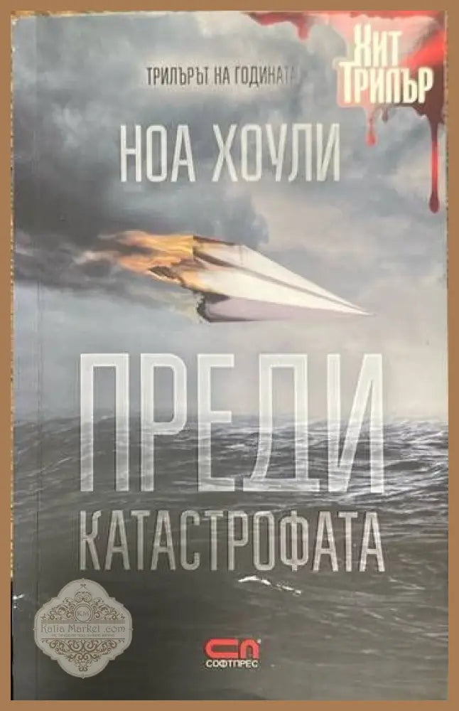 Преди катастрофата - эНоа Хоули - Книги