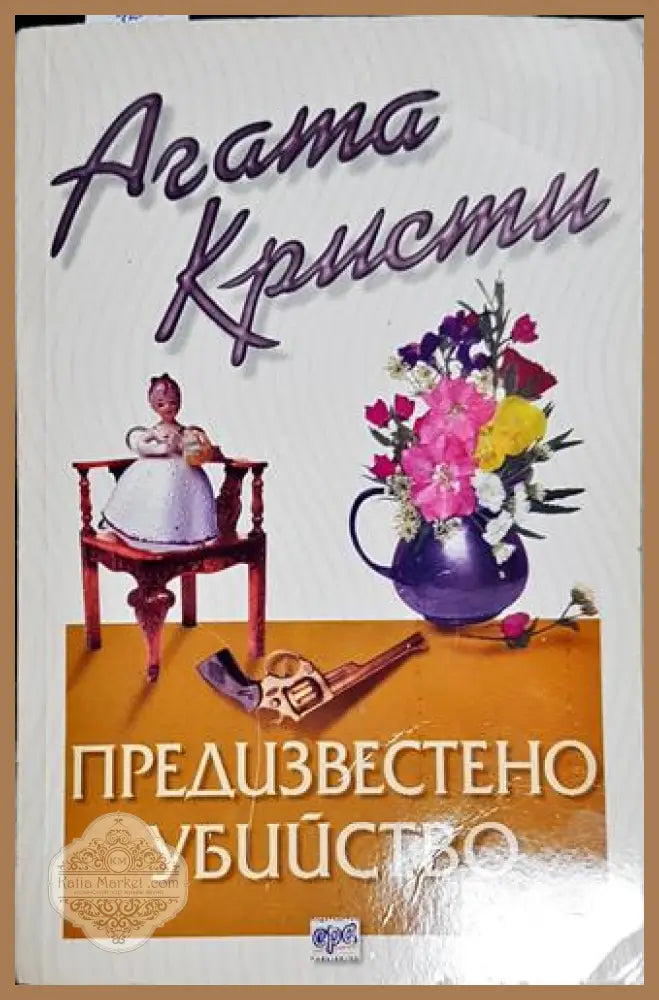 Предизвестено убийство - Агата Кристи - Книга
