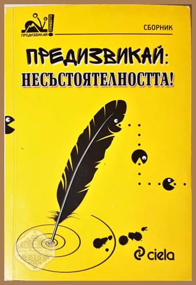 Предизвикай: Несъстоятелността! - корица