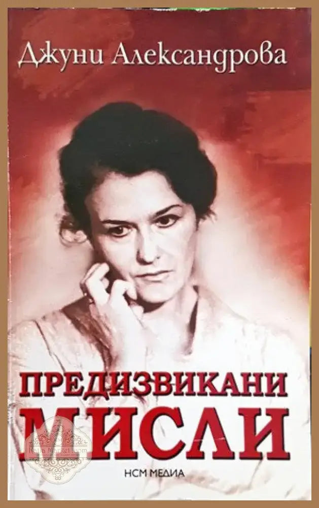 Предизвикани мисли (29) - Книга