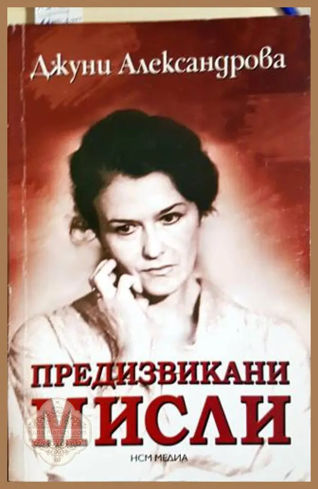 Предизвикани мисли - Джуни Александрова - Книги