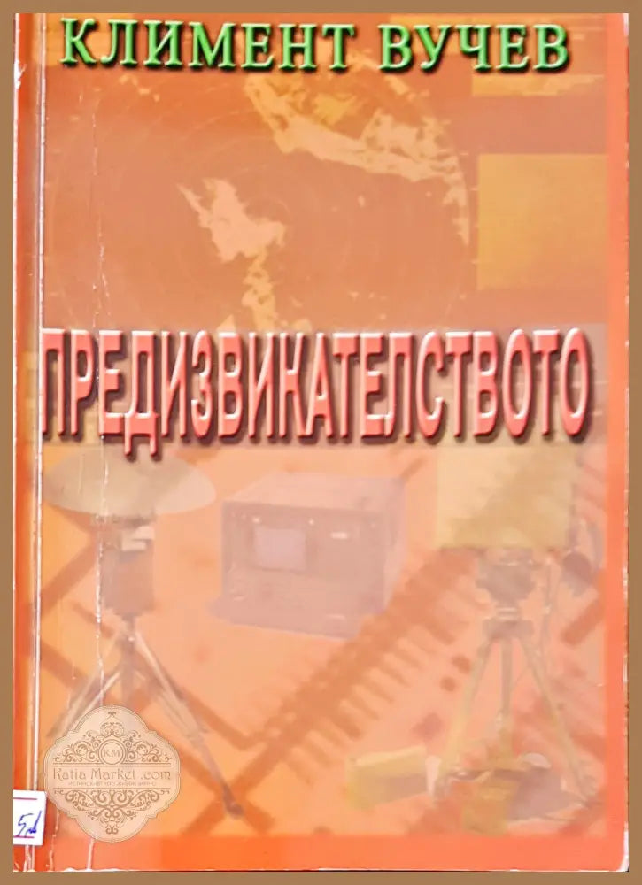 Предизвикателство - Климент Вучев - Книги