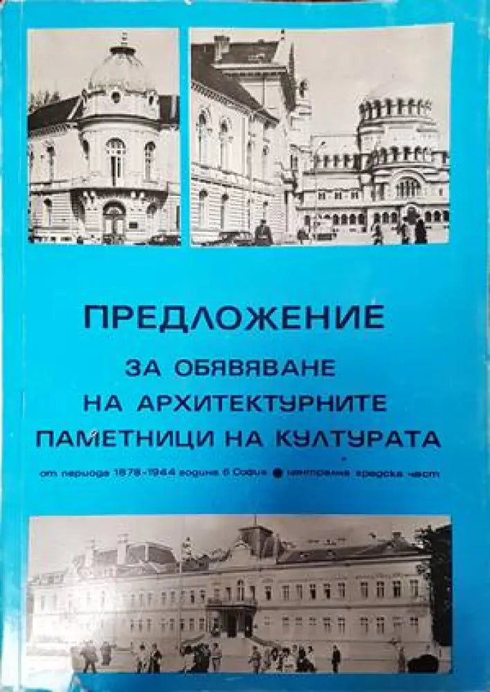 Предложение за обявяване на архитектурните паметници на културата (648) - Книга