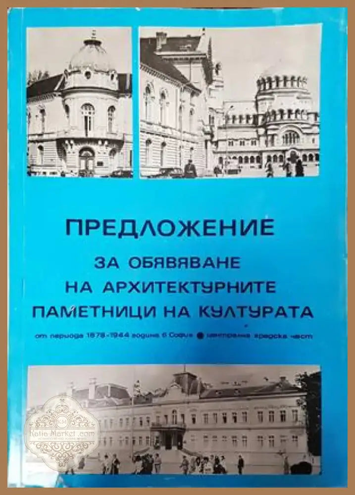 Предложение за обявяване на архитектурните паметници на културата (648) - Книга