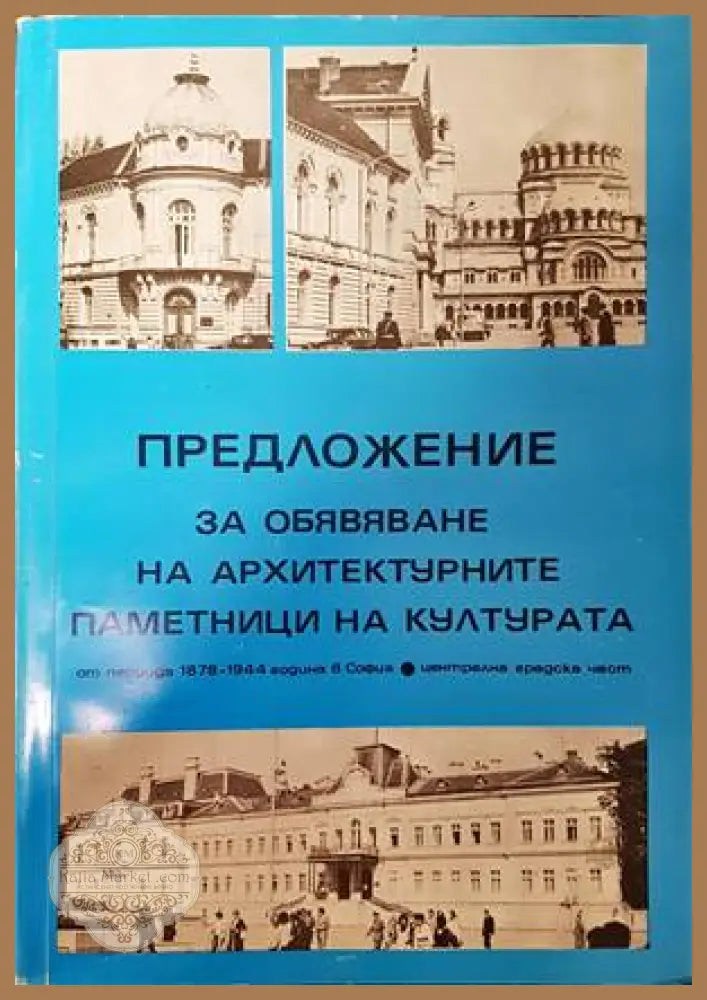 Предложение за обявяване на архитектурните паметници на културата - Колектив - Книги