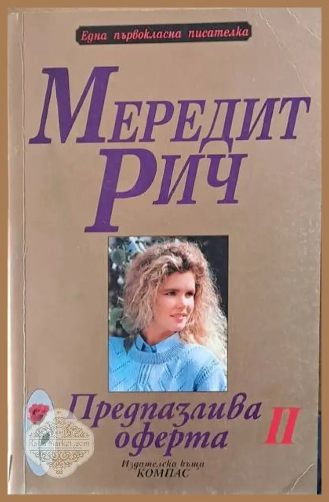 Предпазлива оферта ІІ част - Мередит Рич - Книги