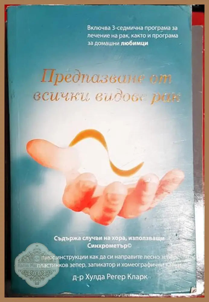 Предпазване от всички видове рак - Хулда Кларк - Книги