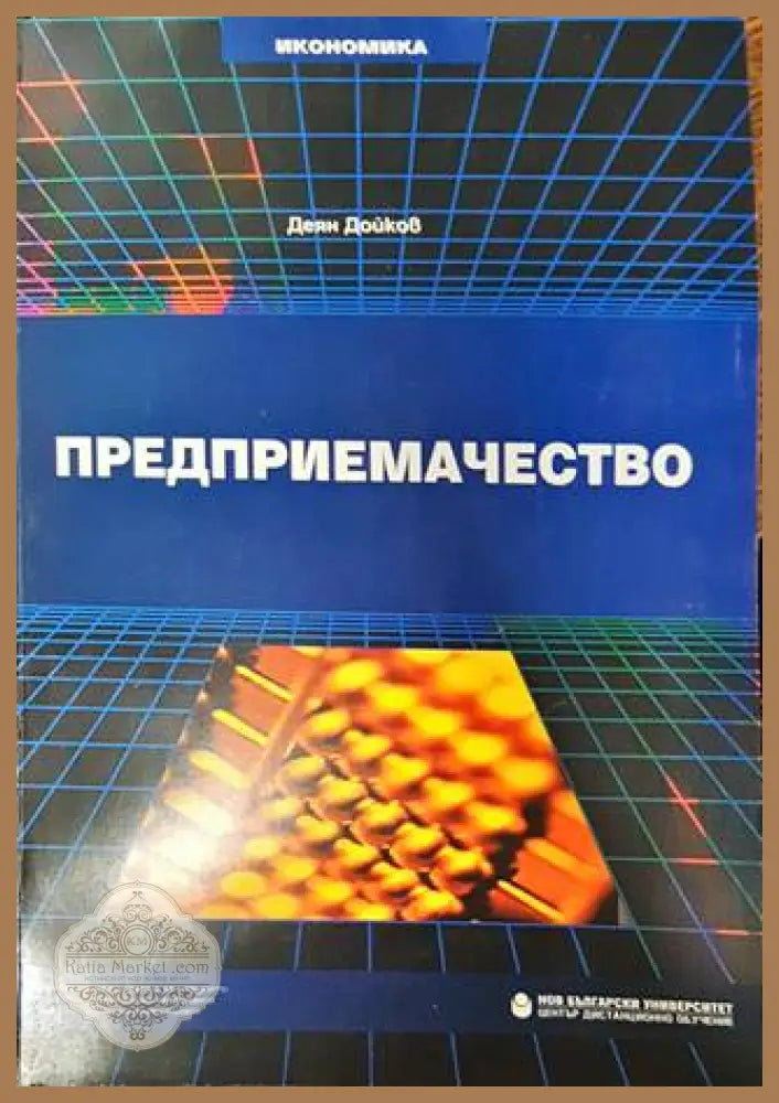 Предприемачество - Деян Дойков - Книги