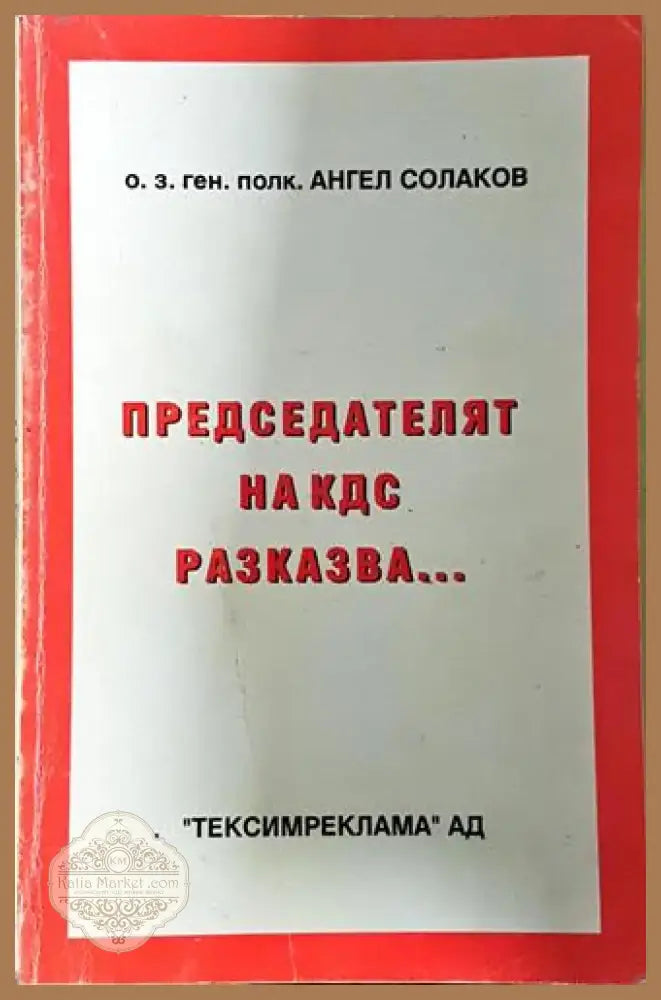 Председателят на КДС разказва... (2526) - Книга