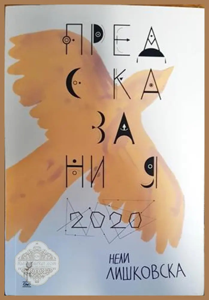 Предсказания - Нели Лишковска - Книги