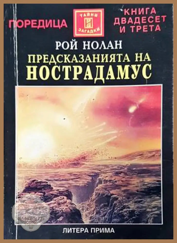 Предсказанията на Нострадамус - Рой Нолан - Книги