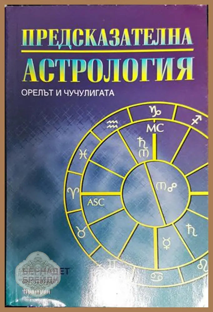 Предсказателна астрология - Бернадет Брейди - Книги