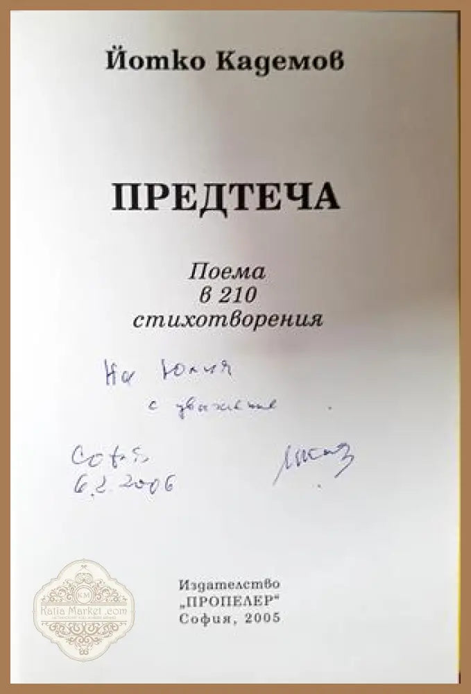 Предтеча - Йотко Кадемов - автограф