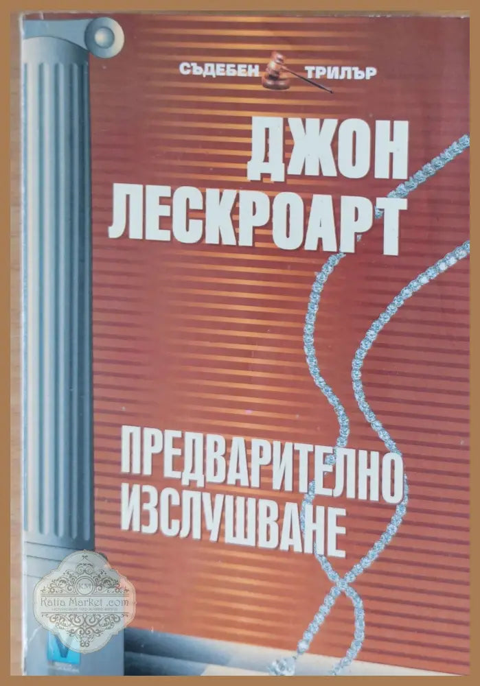 Предварително изслушване - Джон Лескроарт - Книга