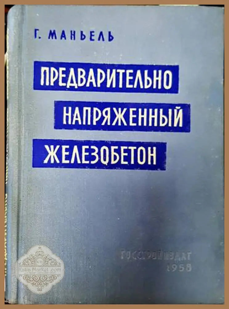 Предварительно напряженный железобетон - Густав Маньель - Книги