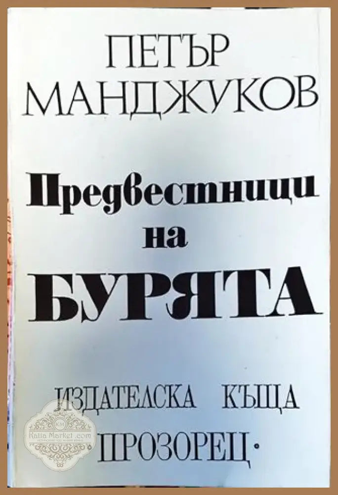 Предвестници на бурята - Книга