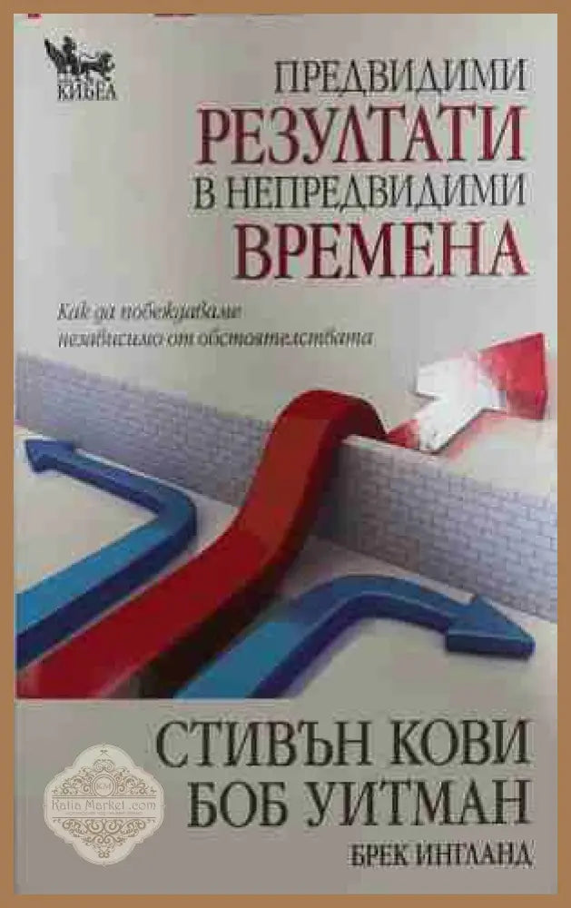 Предвидими резултати в непредвидими времена - Стивън Кови Боб Уитман - Книга